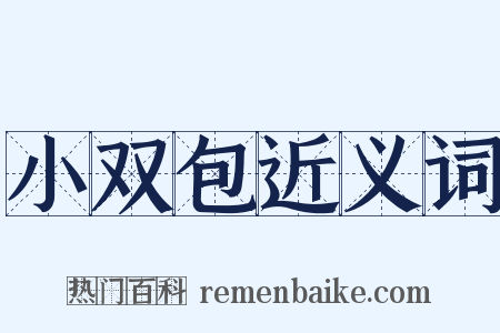 小双包近义词是什么意思的图片